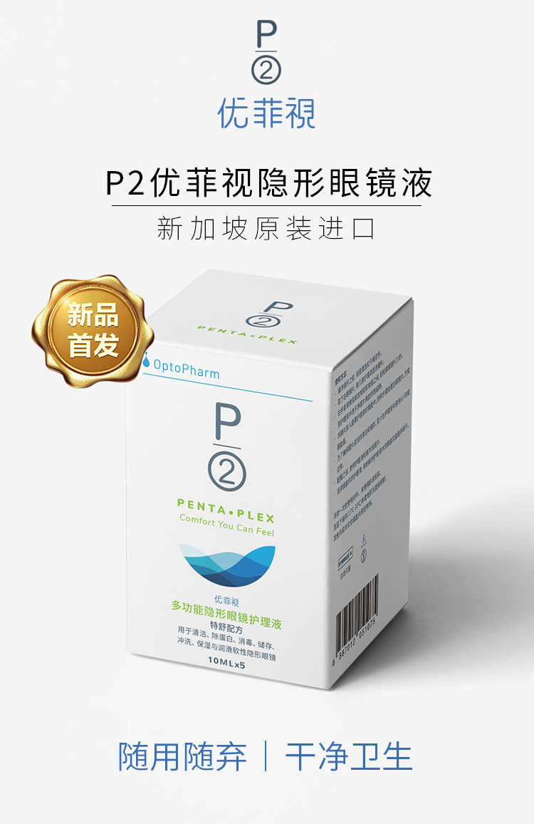 p2优菲视护理液10ml×5_01