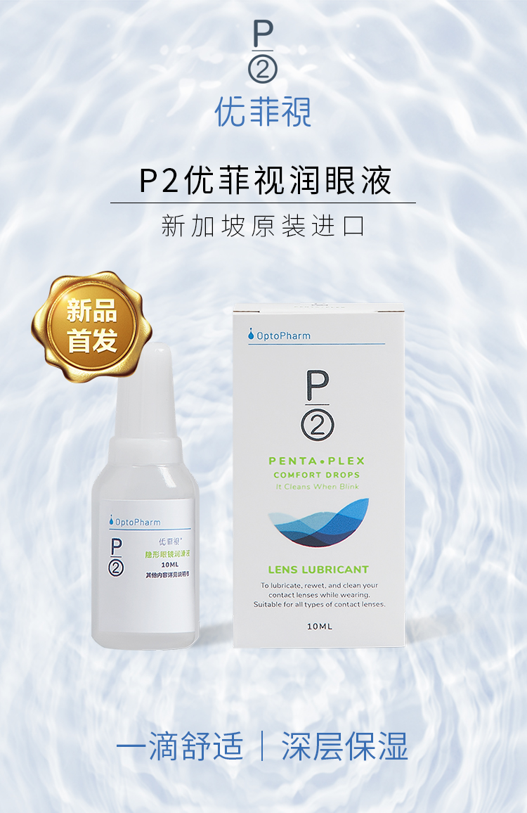 p2优菲视润眼液10ml_01